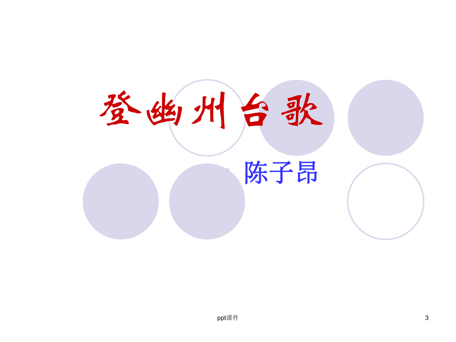 登幽州台歌-ppt课件.ppt_第3页