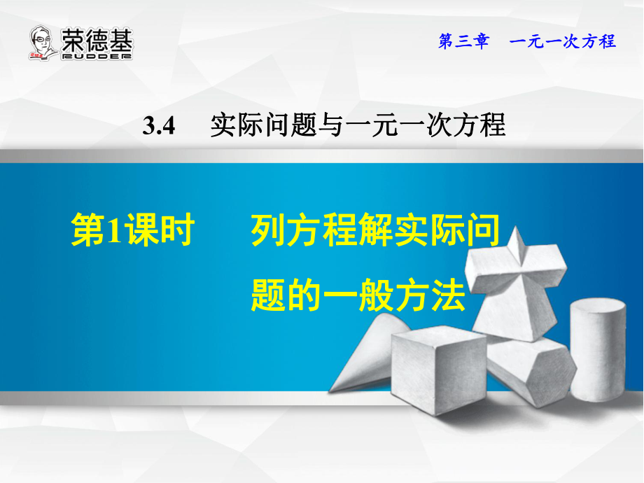 3.4.1列方程解实际问题的一般方法精选教学PPT课件.ppt_第1页