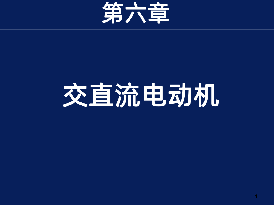 交直流电动机PPT课件.ppt_第1页