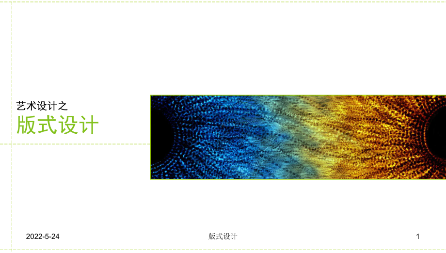 版式设计课件01ppt.pptx_第1页