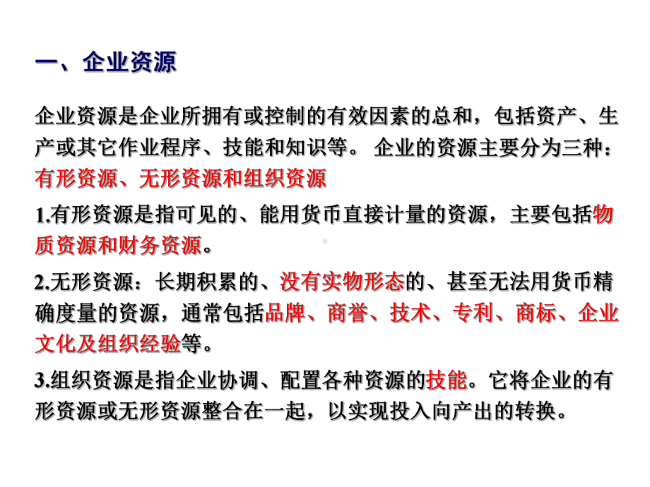 《公司战略与风险管理》课件PPT第03章 战略分析-内部资源、能力与核心竞争力.ppt_第2页