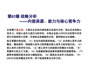 《公司战略与风险管理》课件PPT第03章 战略分析-内部资源、能力与核心竞争力.ppt