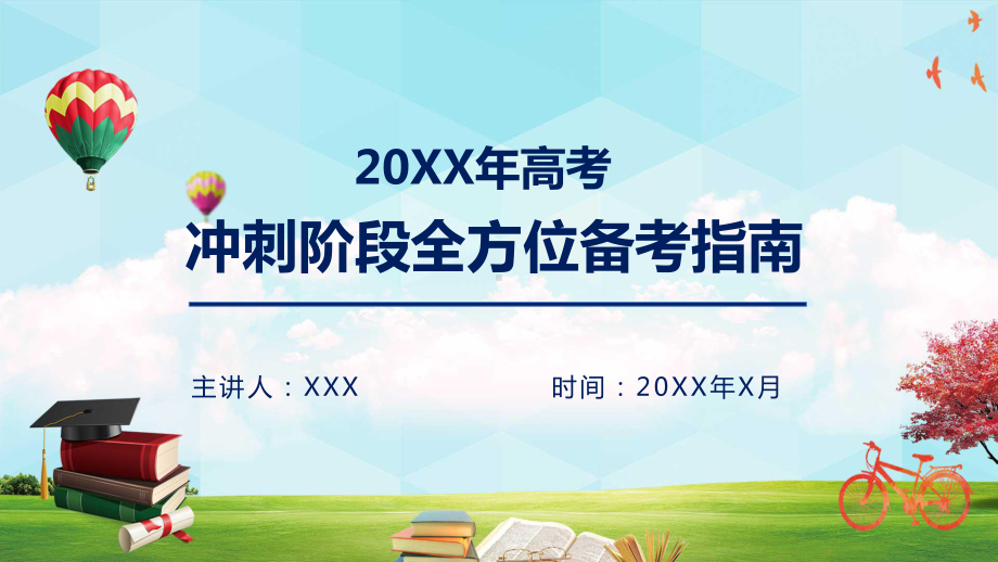 高考冲刺阶段全方位备考指南图文PPT课件模板.pptx_第1页