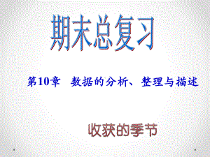 新人教版七年级下期末总复习(第10章数据的分析、整理与描述)课件ppt.ppt