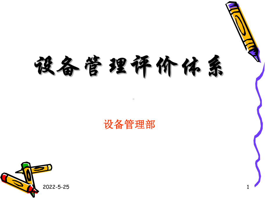 设备管理体系培训课件.ppt_第1页