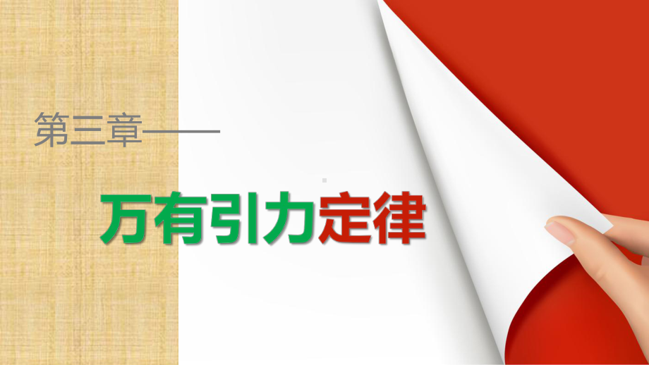 教科版高中物理必修23.5习题课：天体运动-名师公开课市级获奖课件.pptx_第1页