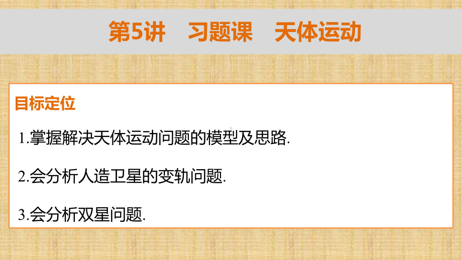 教科版高中物理必修23.5习题课：天体运动-名师公开课市级获奖课件.pptx_第2页