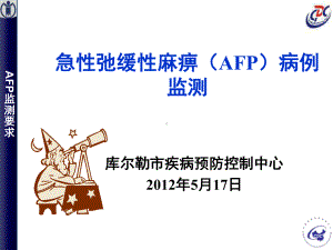 [资料]afp病例监测课件-.ppt