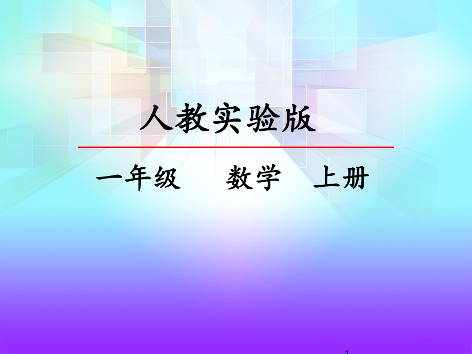 人教版一年级数学上册4-立体图形的认识优秀课件.pptx_第1页