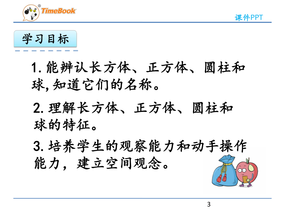 人教版一年级数学上册4-立体图形的认识优秀课件.pptx_第3页