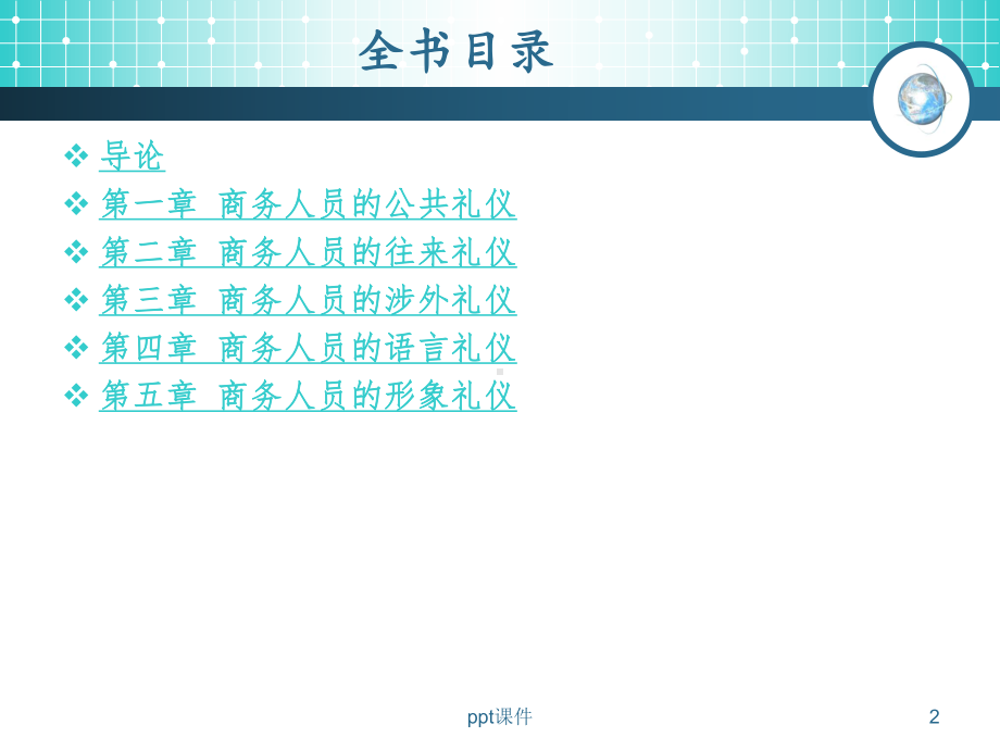 现代商务礼仪-ppt课件.ppt_第2页