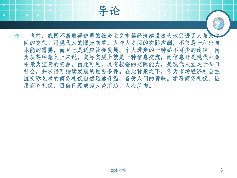 现代商务礼仪-ppt课件.ppt_第3页