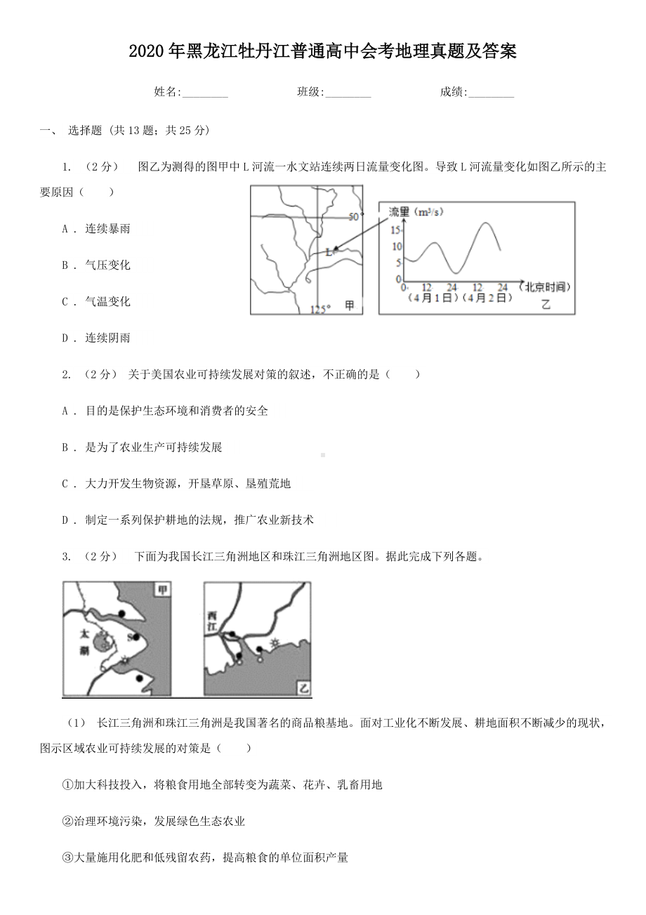 2020年黑龙江牡丹江普通高中会考地理真题及答案.doc_第1页