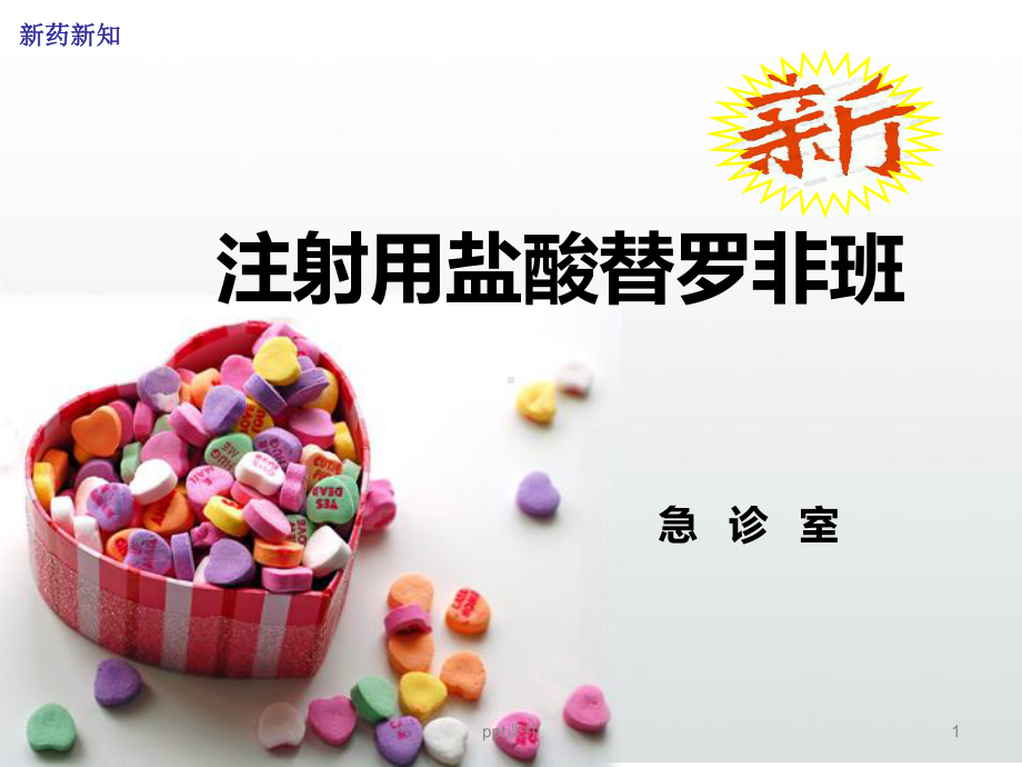 盐酸替罗非班-ppt课件.ppt_第1页