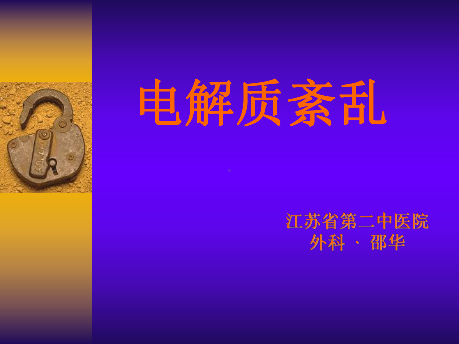 电解质紊乱培训课件.ppt_第1页