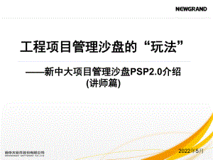 工程项目管理沙盘课件-讲师篇.ppt