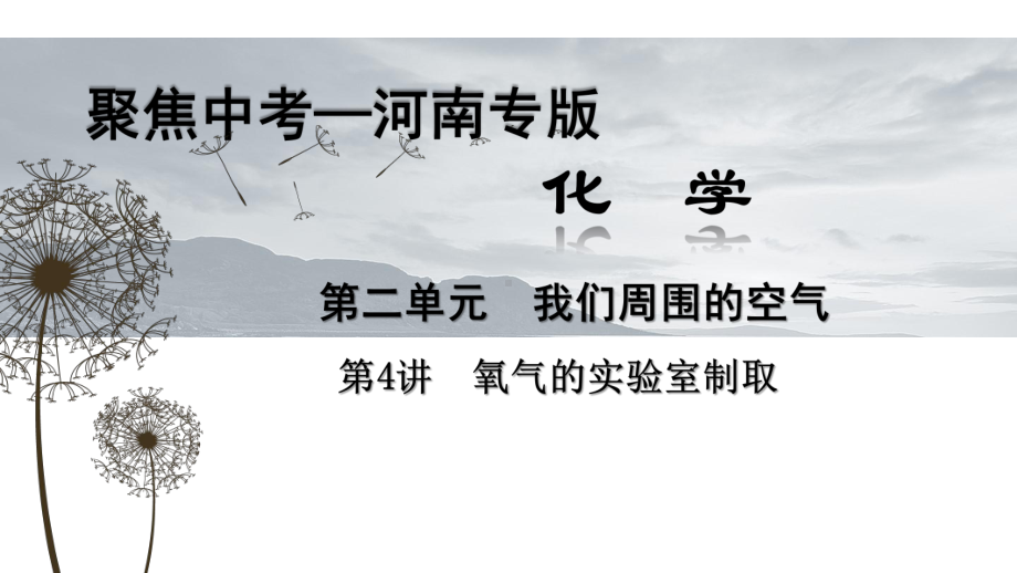 氧气的实验室制取与性质PPT课件5-人教版.ppt_第1页