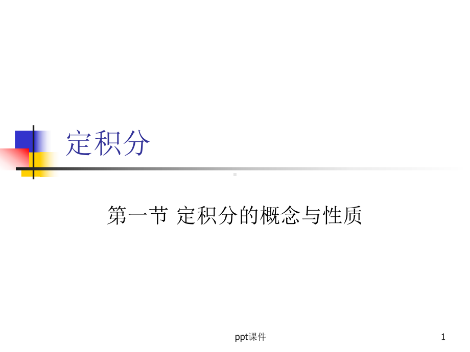 微积分入门-ppt课件.ppt_第1页