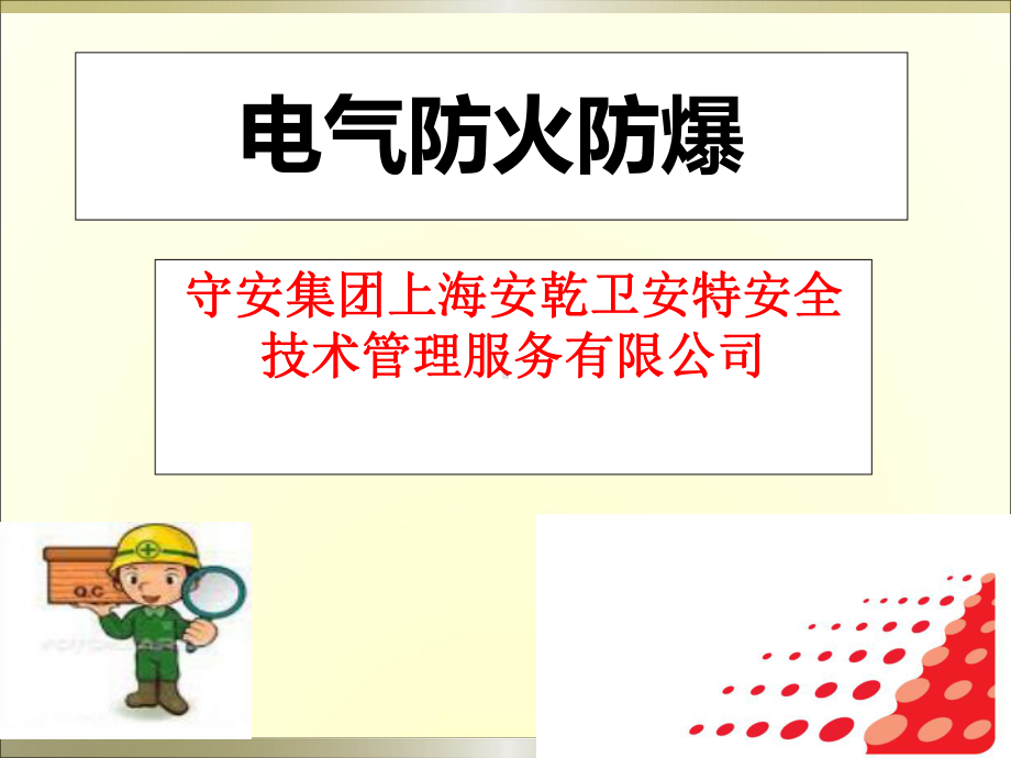 电气防火防爆课件.ppt_第1页