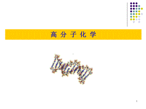 功能高分子材料课件 第一章 绪论链接(高分子化学).ppt