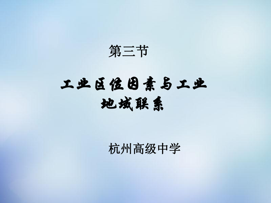 湘教版高中地理必修二课件：3.3-工业区位因素与工业地域联系(共55张PPT).ppt_第1页