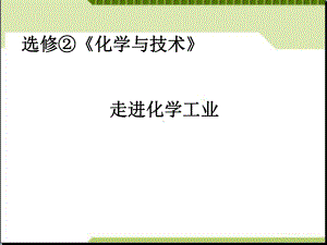 化学：第一单元《走进化学工业》学案课件(人教版选修2).ppt