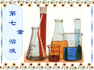 初中化学溶液课件ppt.ppt