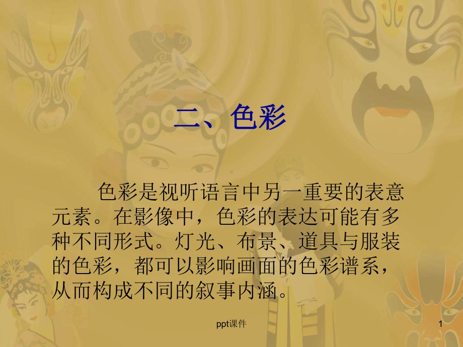 视听语言-色彩的运用-ppt课件.ppt_第1页