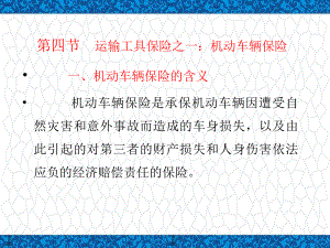 保险学(金融专业)PPT课件：第六章-运输工具保险之一：机动车辆保险.pptx