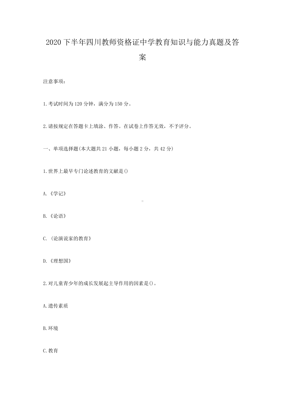 2020下半年四川教师资格证中学教育知识与能力真题及答案.doc_第1页