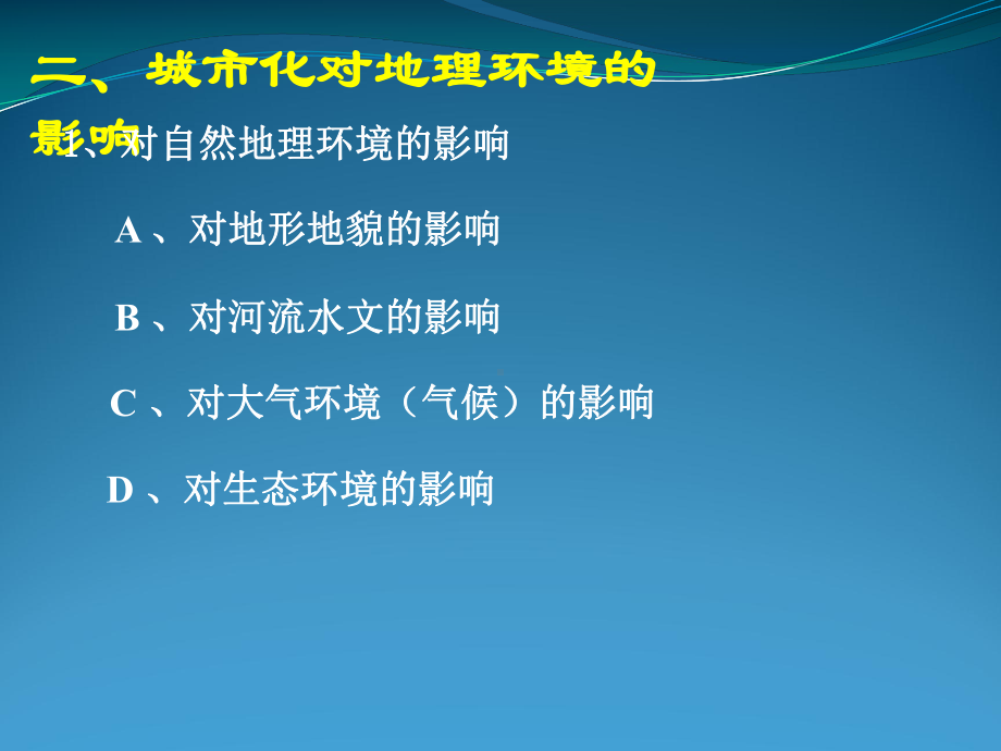 地理：2.3《城市化过程对地理环境的影响(2)》课件(湘教版必修2).ppt_第2页