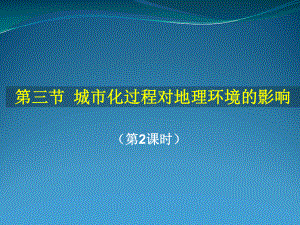 地理：2.3《城市化过程对地理环境的影响(2)》课件(湘教版必修2).ppt