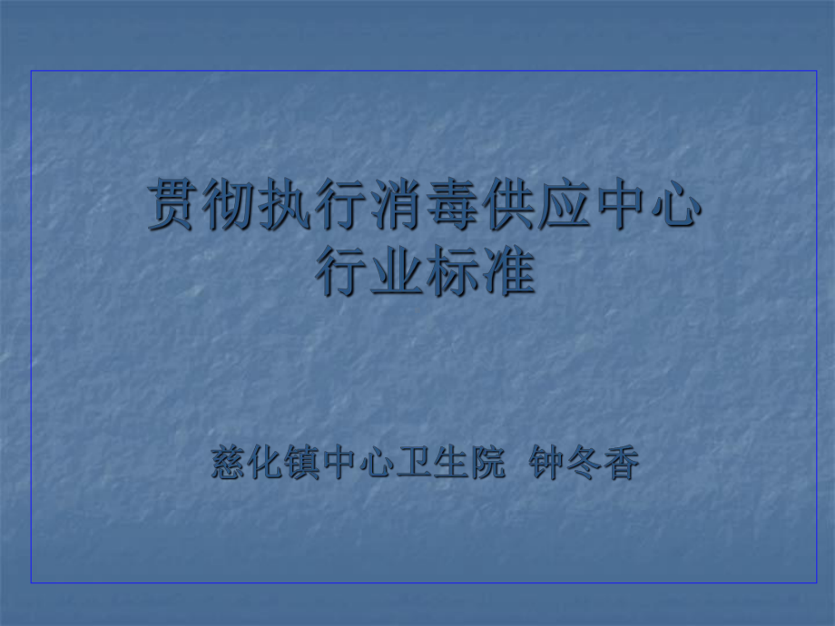 贯彻执行消毒供应中心行业标准 ppt课件.ppt_第1页