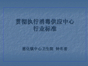 贯彻执行消毒供应中心行业标准 ppt课件.ppt