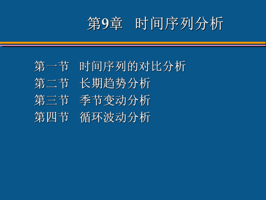 统计学课件-第9章-时间序列分析与预测.ppt_第2页