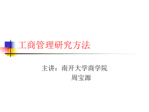 2工商管理研究方法-PPT课件.ppt