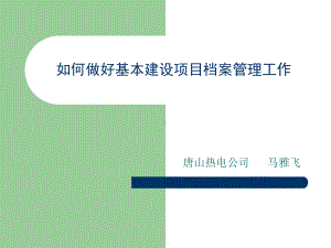 基本建设项目档案管理体系的建立(课件).ppt