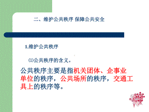 维护社会管理秩序 保障公共安全 [中学政治 政治教学 PPT课件].ppt