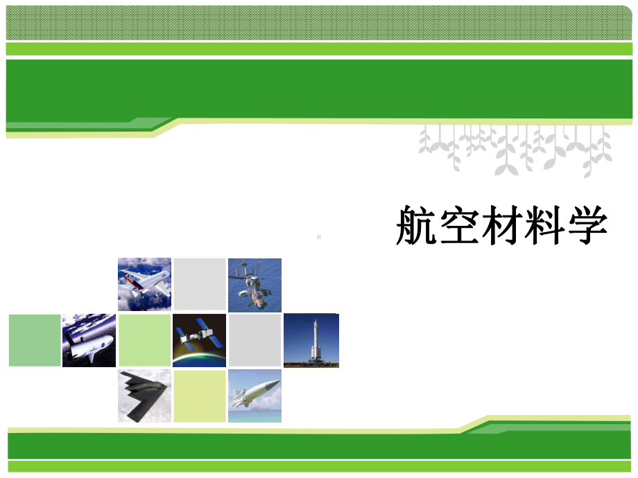 航空材料学-绪论[课件]].ppt_第1页