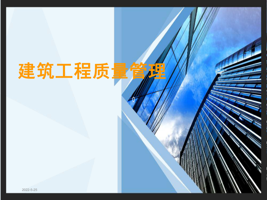 建筑工程质量管理课件.ppt_第1页