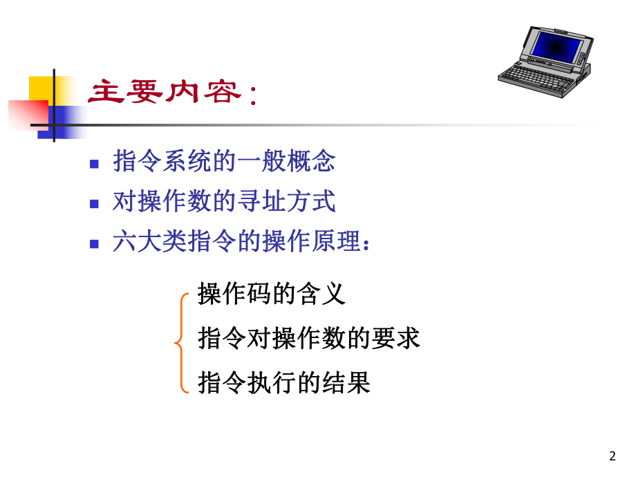 微型计算机原理与接口技术课件-第3章.ppt_第2页