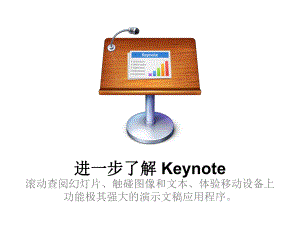 keynote使用入门精品PPT课件.ppt