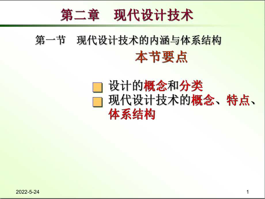 先进制造技术课件第二章现代设计技术.ppt_第1页