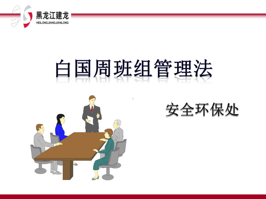 （广告传媒）白国周班组安全管理法ppt模版课件.ppt_第1页