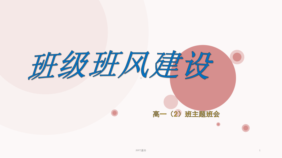 班风学风建设主题班会-(2)-ppt课件.ppt_第1页