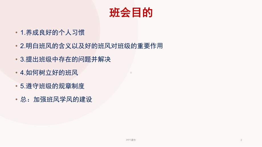 班风学风建设主题班会-(2)-ppt课件.ppt_第2页