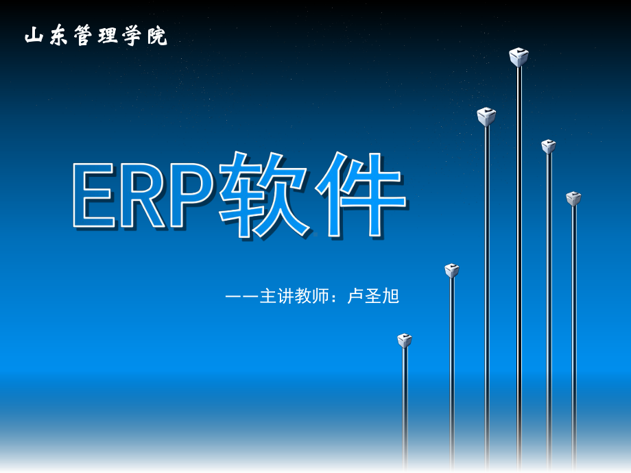 用友ERP供应链管理系统实验教程课件(7).ppt_第1页