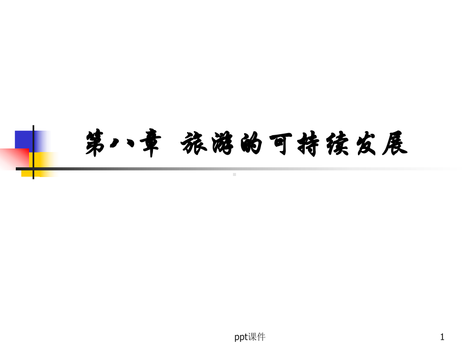 旅游的可持续发展-ppt课件.ppt_第1页