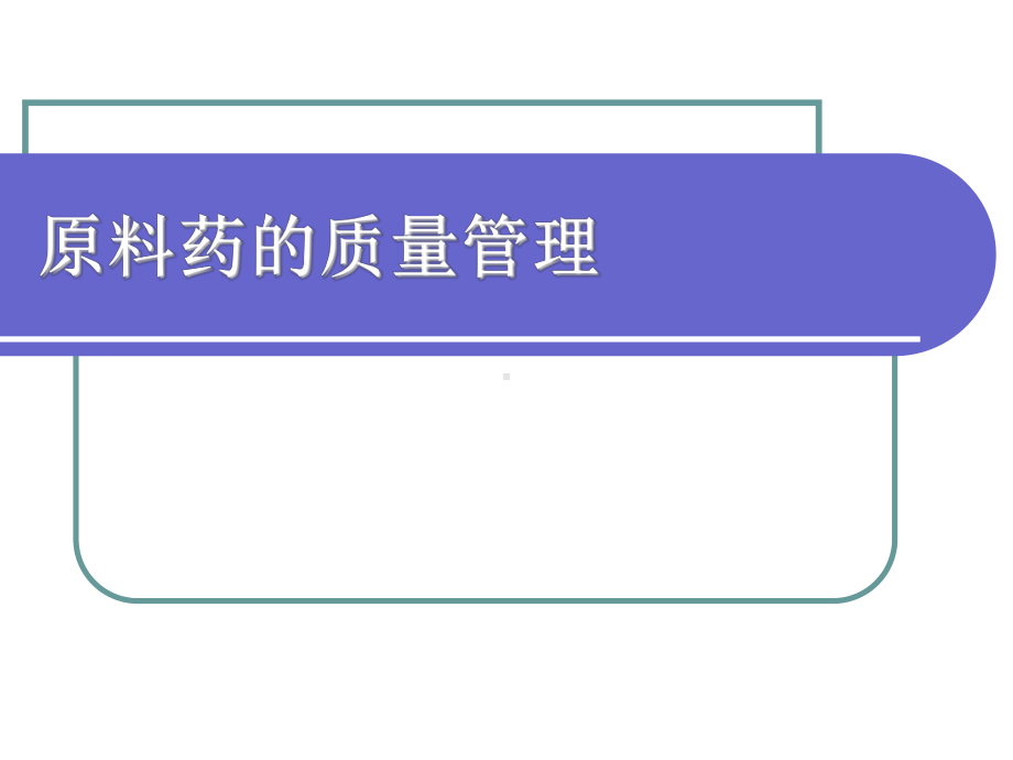 原料药的质量管理-PPT课件.ppt_第1页