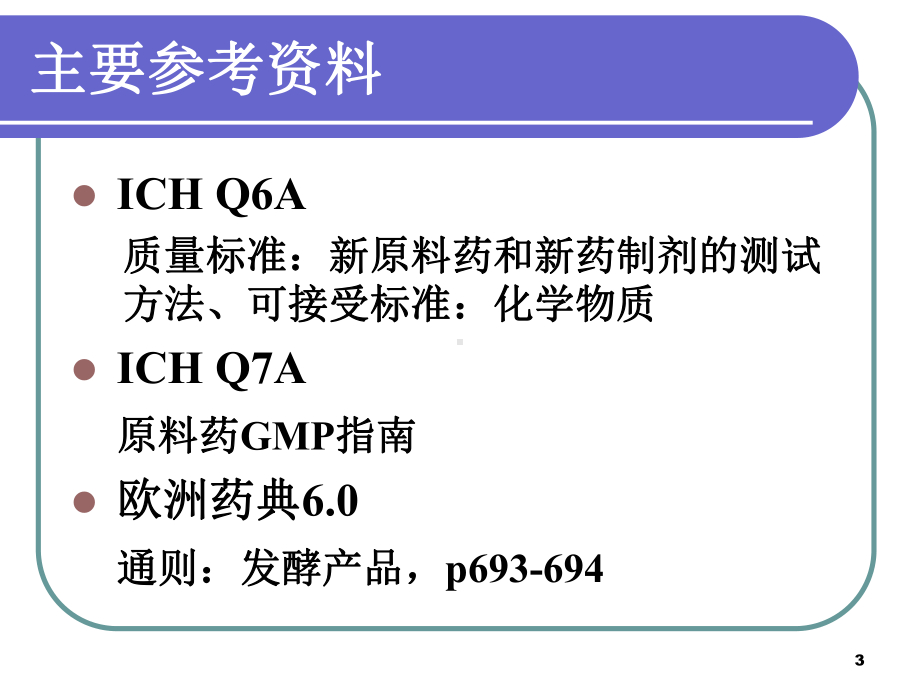 原料药的质量管理-PPT课件.ppt_第3页